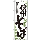 のぼり 【「信州そば」】のぼり屋工房 2404 幅600mm×高さ1800mm【業務用】