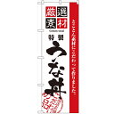 のぼり 【「厳選素材うな丼」】のぼり屋工房 2433 幅600mm×高さ1800mm【業務用】【グループC】