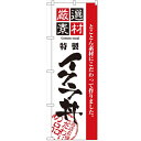 のぼり 【「厳選素材イクラ丼」】のぼり屋工房 2439 幅600mm×高さ1800mm【業務用】【グループC】