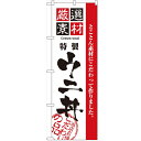 のぼり 【「厳選素材ウニ丼」】のぼり屋工房 2440 幅600mm×高さ1800mm【業務用】
