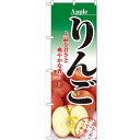 のぼり 【「りんご」】のぼり屋工房 2732 幅600mm×高さ1800mm【業務用】