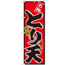 のぼり 【「とり天」】のぼり屋工房 2738 幅600mm×高さ1800mm【業務用】