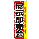 のぼり「展示即売会」のぼり屋工房 2803 幅600mm×高さ1800mm/業務用/新品