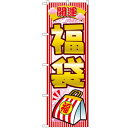 のぼり 【「開運福袋」】のぼり屋工房 2812 幅600mm×高さ1800mm【業務用】【グループC】