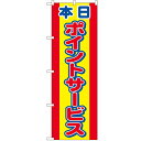 のぼり「本日ポイントサービス」のぼり屋工房 2817 幅600mm×高さ1800mm/業務用/新品/小物送料対象商品