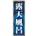 のぼり「露天風呂 紺」のぼり屋工房 2819 幅600mm×高さ1800mm/業務用/新品/小物送料対象商品