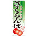 のぼり 【「さくらんぼ」】のぼり屋工房 2873 幅600mm×高さ1800mm【業務用】