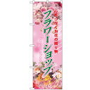 のぼり 【「フラワーショップ」】のぼり屋工房 2884 幅600mm×高さ1800mm【業務用】
