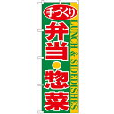 のぼり 【「弁当・惣菜」】のぼり屋工房 354 幅600mm×高さ1800mm【業務用】【グループC】