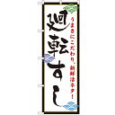 のぼり「廻転すし」のぼり屋工房 456 幅600mm×高さ1800mm/業務用/新品