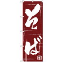 のぼり「そば」のぼり屋工房 510 幅600mm×高さ1800mm/業務用/新品/小物送料対象商品