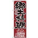 のぼり「郷土料理」のぼり屋工房 525 幅600mm×高さ1800mm/業務用/新品