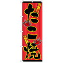 のぼり「たこ焼」のぼり屋工房 553 幅600mm×高さ1800mm/業務用/新品