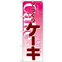 のぼり 【「ケーキ」】のぼり屋工房 563 幅600mm×高さ1800mm【業務用】