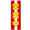 のぼり 【「営業中」】のぼり屋工房 572 幅600mm×高さ1800mm【業務用】【グループC】