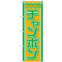 のぼり「チャンポン」のぼり屋工房 610 幅600mm×高さ1800mm/業務用/新品