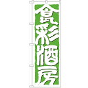 のぼり 「食彩酒房」 のぼり屋工房 (業務用のぼり)/業務用/新品