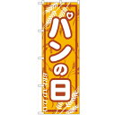 のぼり 【「パンの日」】のぼり屋工房 703 幅600mm×高さ1800mm【業務用】