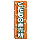のぼり 「くだもの直売所」 のぼり屋工房 (業務用のぼり)/業務用/新品