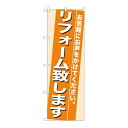 P.O.Pプロダクツ/☆N_のぼり 7935 リフォーム致シマス/新品/小物送料対象商品