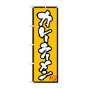 P.O.Pプロダクツ/N_のぼり 8086 カレーラーメン/新品/小物送料対象商品