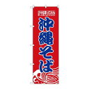 P.O.Pプロダクツ/☆N_のぼり 8089 沖縄そば/新品/小物送料対象商品