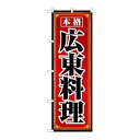 P.O.Pプロダクツ/☆N_のぼり 8100 広東料理/新品/小物送料対象商品