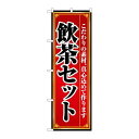 P.O.Pプロダクツ/☆N_のぼり 8104 飲茶セット/新品/小物送料対象商品