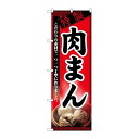P.O.Pプロダクツ/N_のぼり 8114 肉マン/新品/小物送料対象商品