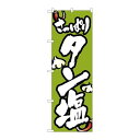 P.O.Pプロダクツ/☆N_のぼり 8126 タン塩/新品/小物送料対象商品