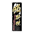 P.O.Pプロダクツ/N_のぼり 8148 鍋料理/新品/小物送料対象商品