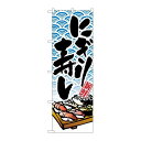 P.O.Pプロダクツ/N_のぼり 8161 ニギリ寿シ/新品/小物送料対象商品