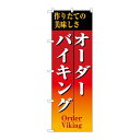 P.O.Pプロダクツ/☆N_のぼり 8188 オーダーバイキング/新品/小物送料対象商品
