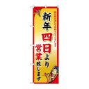 P.O.Pプロダクツ/☆N_のぼり 8249 新年四日ヨリ/新品/小物送料対象商品