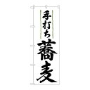 P.O.Pプロダクツ/N_のぼり 9873 手打ち蕎麦/新品/小物送料対象商品