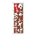 P.O.Pプロダクツ/N_のぼり 9876 ダッタンそばあります/新品/小物送料対象商品