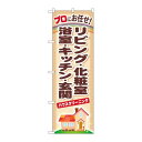 P.O.Pプロダクツ/☆G_のぼり GNB-481 リビング・化粧室・浴室・キッチン/新品/小物送料対象商品