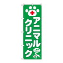 P.O.Pプロダクツ/☆G_のぼり GNB-632 アニマルクリニック/新品/小物送料対象商品