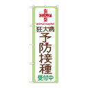 P.O.Pプロダクツ/☆G_のぼり GNB-636 狂犬病予防接種受付中/新品/小物送料対象商品