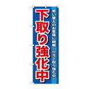 P.O.Pプロダクツ/☆G_のぼり GNB-646 下取リ強化中/新品/小物送料対象商品