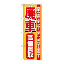 P.O.Pプロダクツ/G_のぼり GNB-652 廃車高価買取/新品/小物送料対象商品