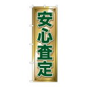 P.O.Pプロダクツ/☆G_のぼり GNB-682 安心査定/新品/小物送料対象商品
