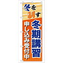 P.O.Pプロダクツ/☆G_のぼり GNB-71 冬期講習 申シ込ミ受付/新品/小物送料対象商品