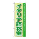 P.O.Pプロダクツ/☆G_のぼり GNB-766 イタリア語教室/新品/小物送料対象商品