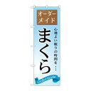 P.O.Pプロダクツ/☆G_のぼり GNB-801 オーダーメイド マクラ/新品/小物送料対象商品