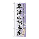 P.O.Pプロダクツ/☆G_のぼり GNB-828 草津ノオ土産/新品/小物送料対象商品