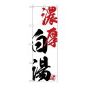 P.O.Pプロダクツ/☆G_のぼり SNB-4636 濃厚白湯/新品/小物送料対象商品