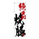 【絶品焼豚】 のぼり屋工房 のぼり 幅600×高さ1800(mm)【業務用】