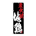 P.O.Pプロダクツ/G_のぼり SNB-4693 地鶏炭火焼黒地/新品/小物送料対象商品