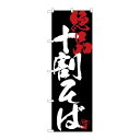 【十割そば絶品黒地】 のぼり屋工房 のぼり 幅600×高さ1800(mm)【業務用】